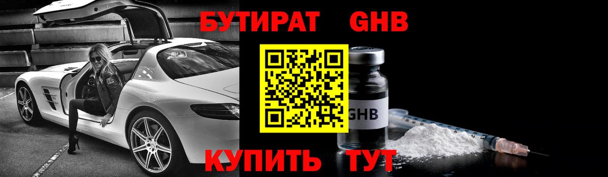 Бутират оксибутират  Вход с VPN  Ангарск 